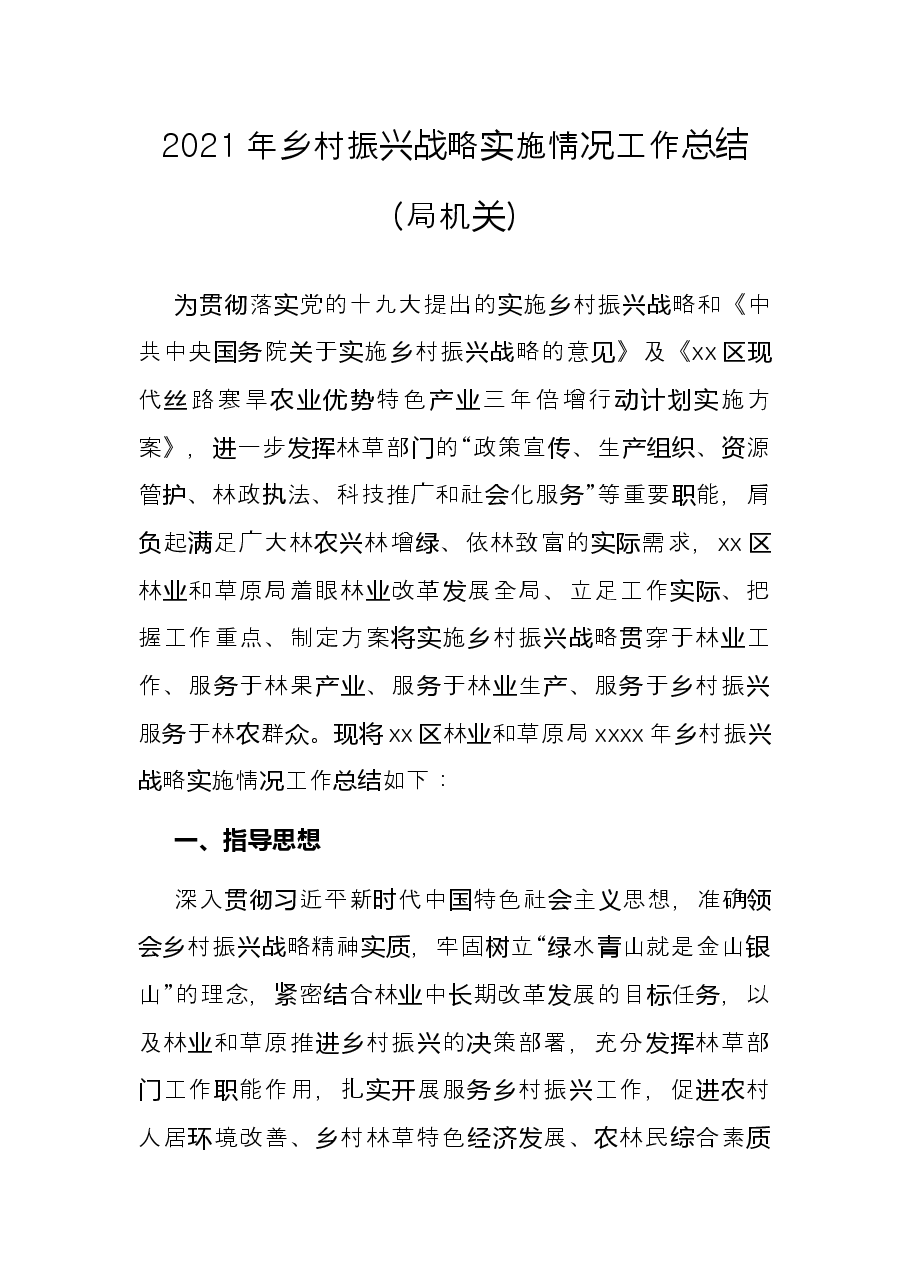 2021年乡村振兴战略实施情况工作总结(局机关).docx,第1页预览