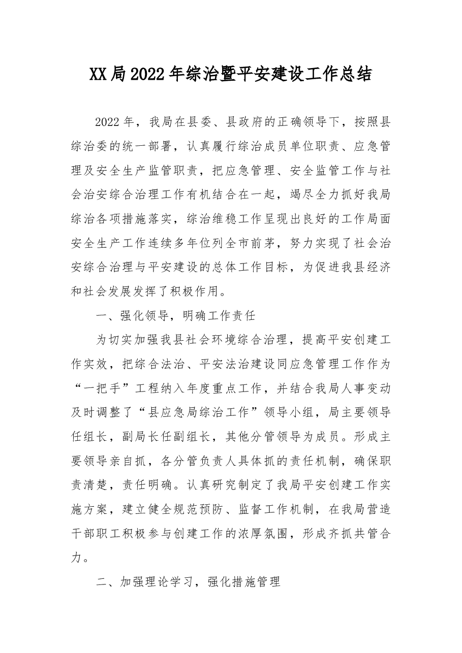 XX局2022年综治暨平安建设工作总结.docx,第1页预览