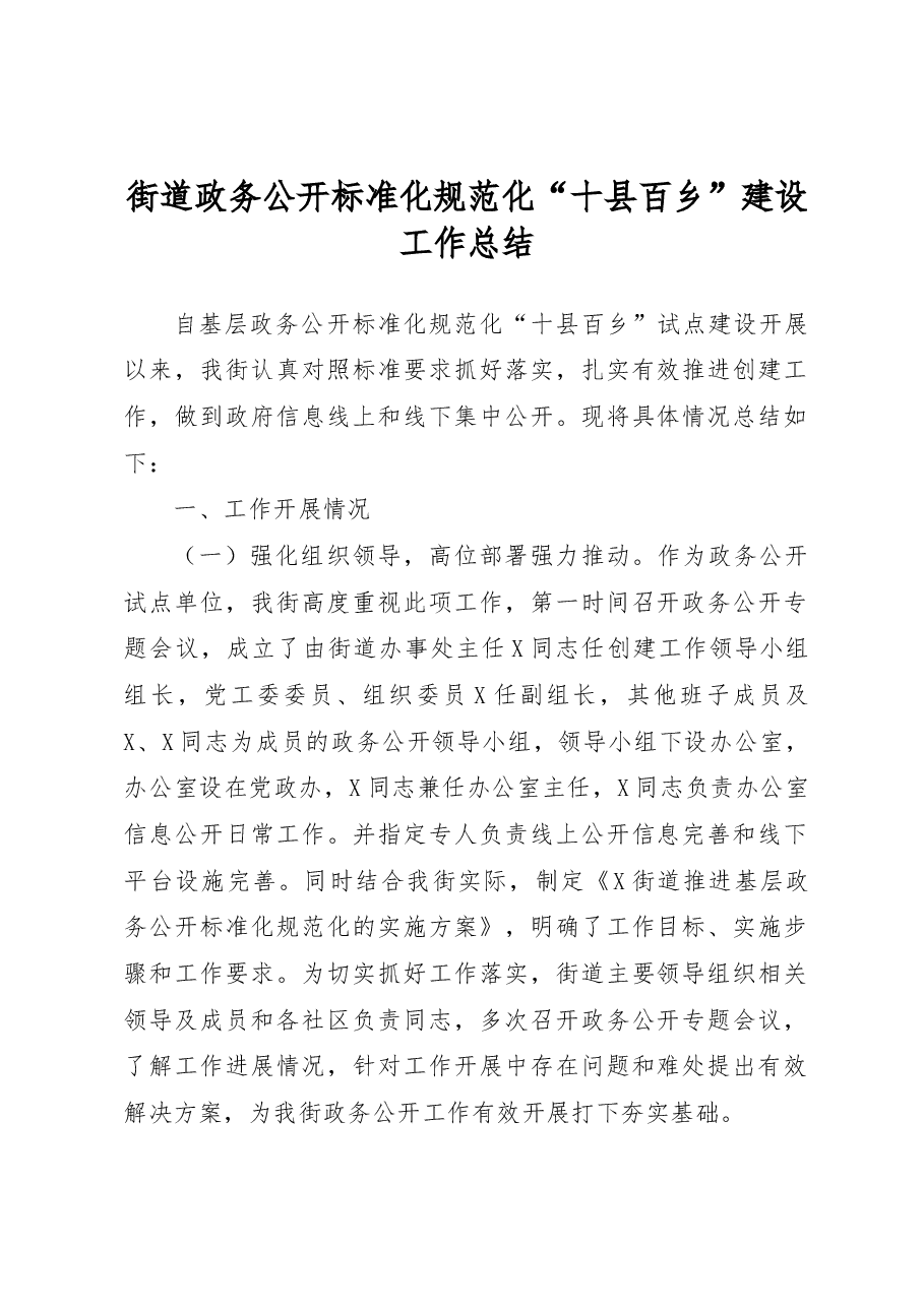 街道政务公开标准化规范化“十县百乡”建设工作总结.docx,第1页预览
