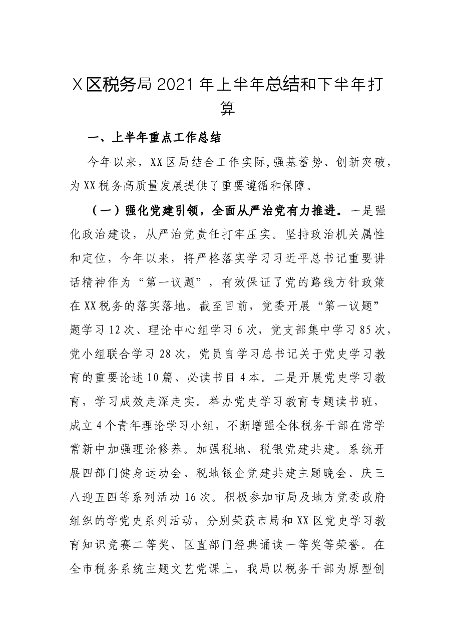 X区税务局2021年上半年总结和下半年打算.docx,第1页预览