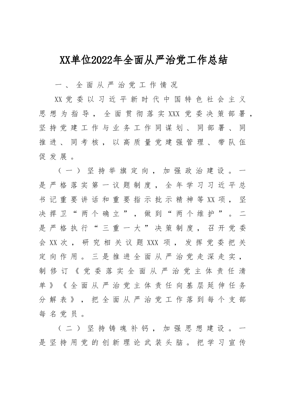 XX单位2022年全面从严治党工作总结.doc,第1页预览