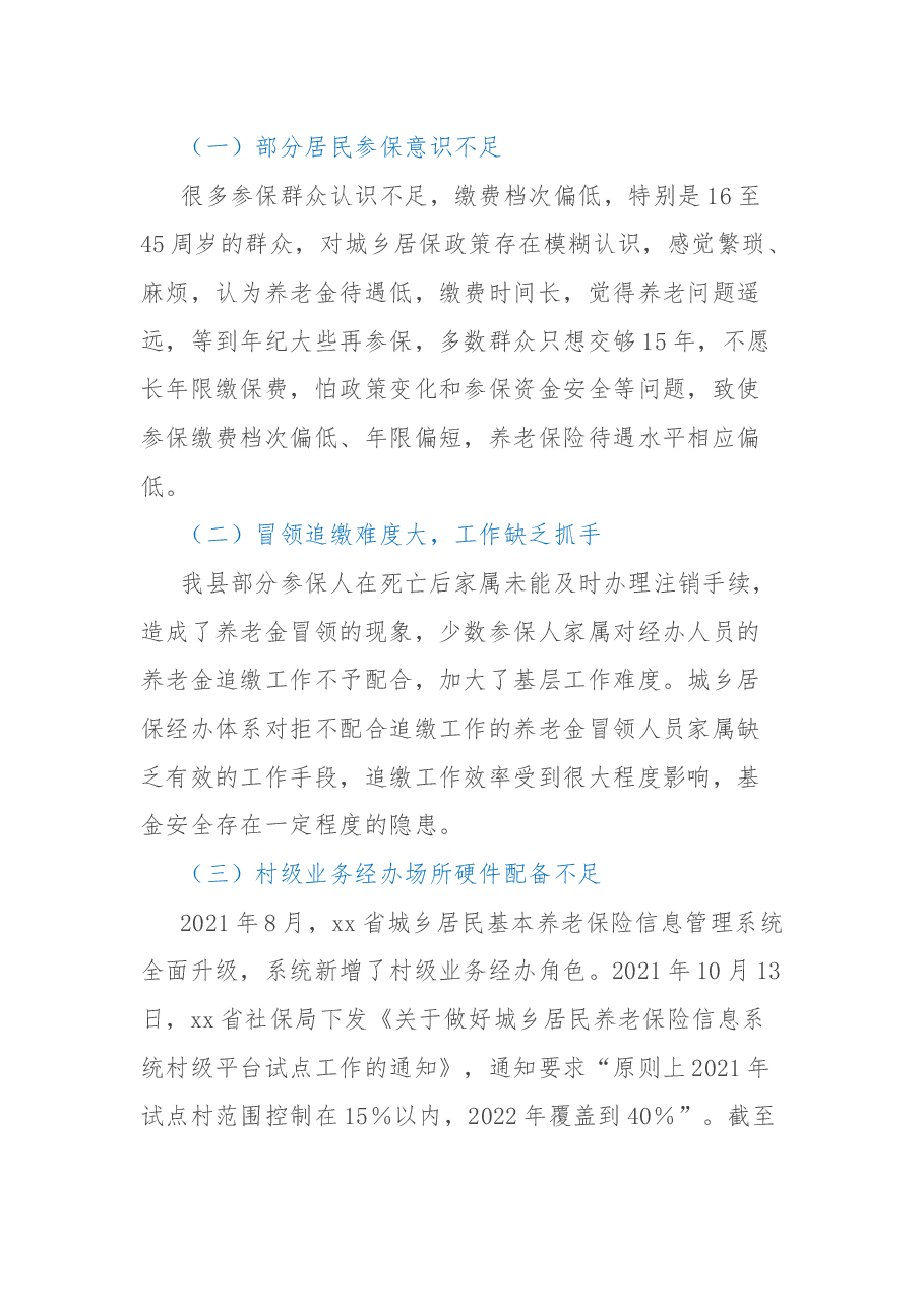 2022年xx县城乡居民养老保险工作总结.docx,第3页预览
