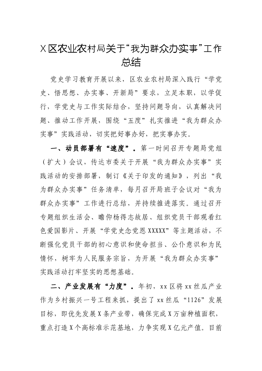 X区农业农村局关于“我为群众办实事”工作总结.docx，第1页预览