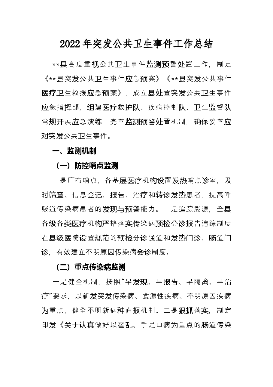 2022年突发公共卫生事件工作总结.docx,第1页预览