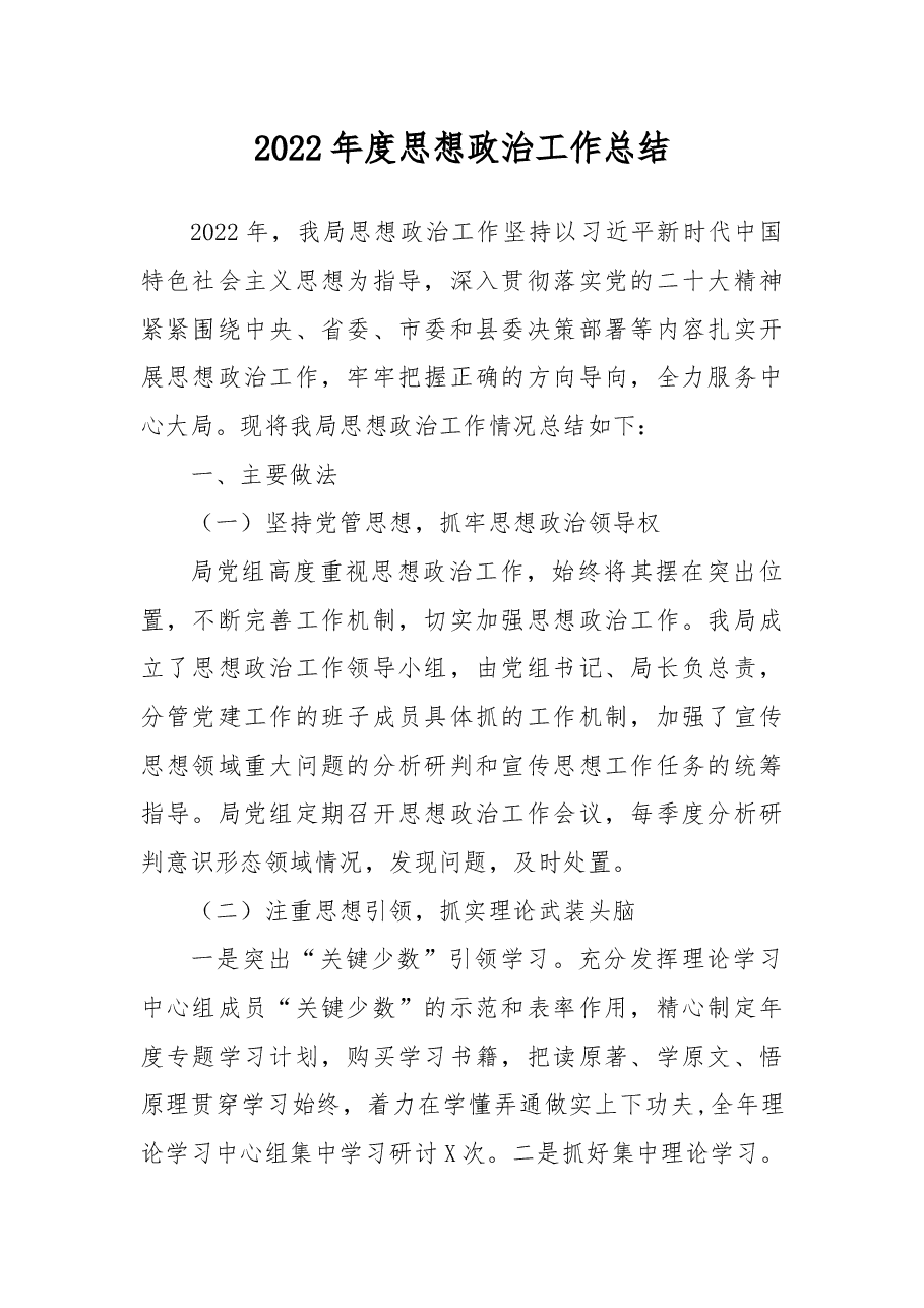 2022年度思想政治工作总结.docx，第1页预览