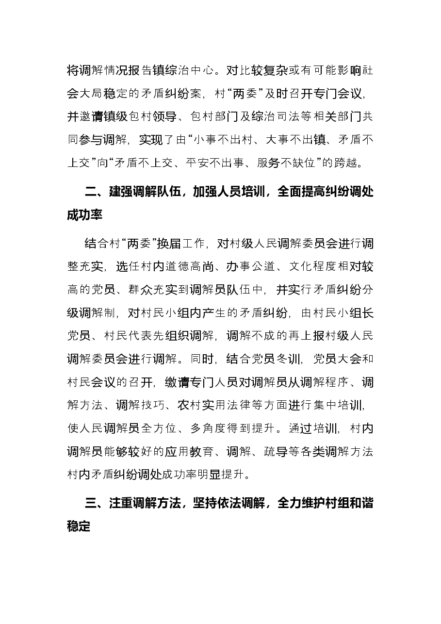 村矛盾纠纷调处经验总结.docx,第2页预览