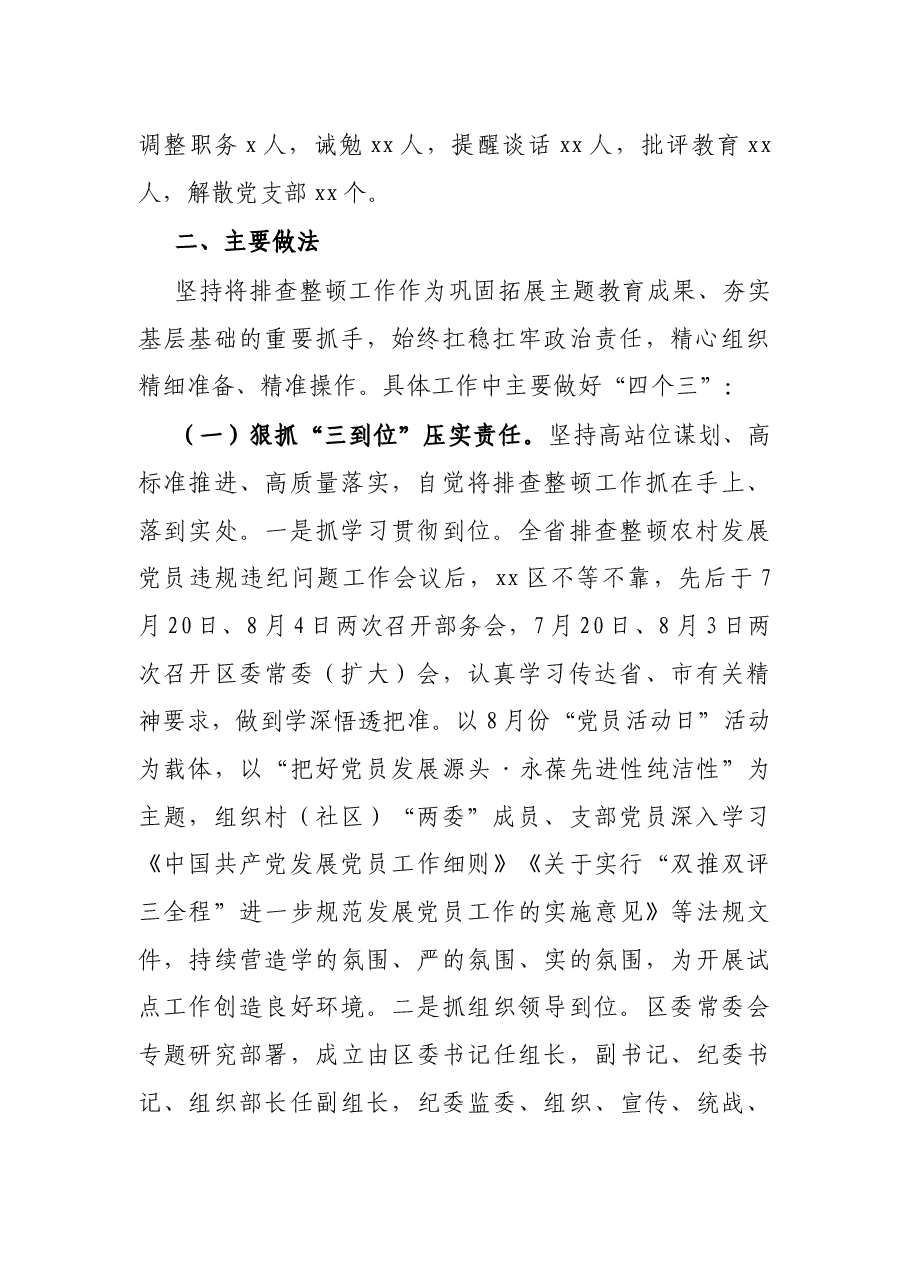 X区排查整顿农村发展党员违规违纪问题工作总结.docx,第2页预览