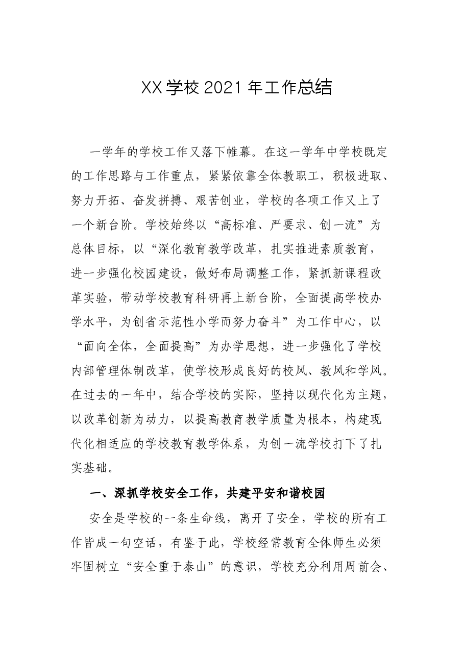 XX学校2021年工作总结.docx,第1页预览