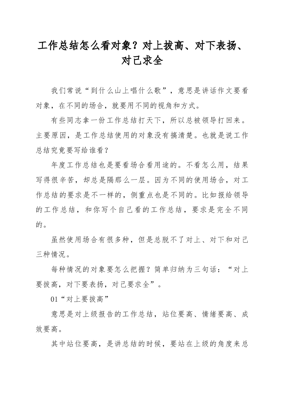 工作总结怎么看对象？对上拔高、对下表扬、对己求全.docx，第1页预览