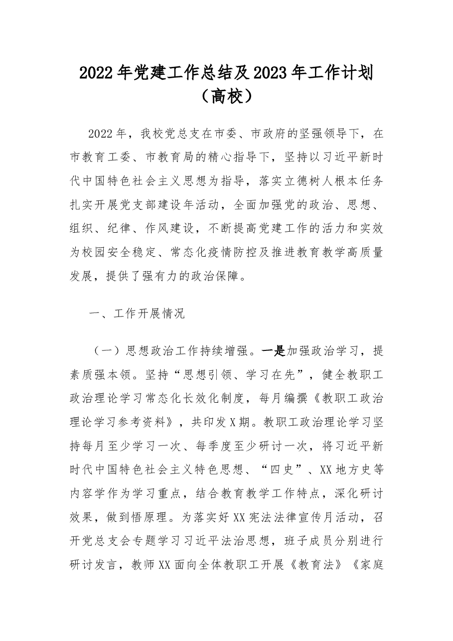 2022年党建工作总结及2023年工作计划(高校).docx,第1页预览