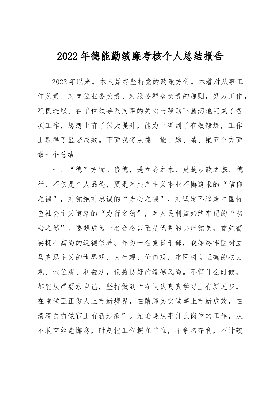 2022年德能勤绩廉考核个人总结报告.docx，第1页预览