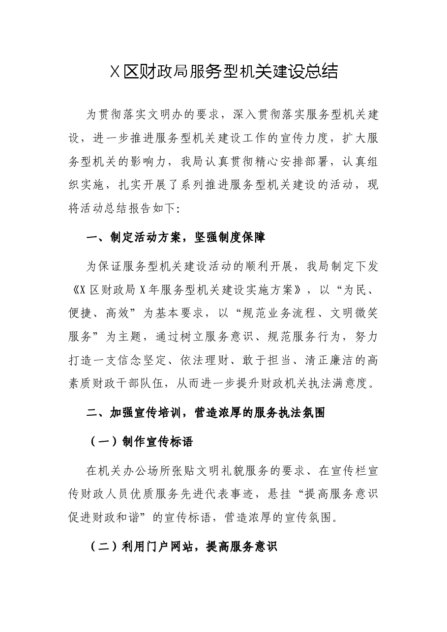 X区财政局服务型机关建设总结.docx,第1页预览