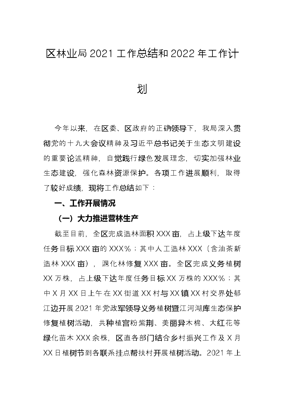 区林业局2021工作总结和2022年工作计划.docx,第1页预览