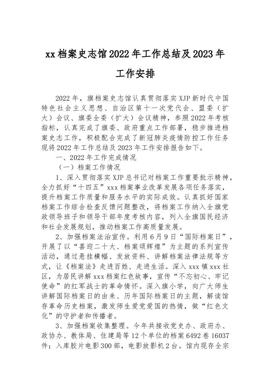xx档案史志馆2022年工作总结及2023年工作安排.docx,第1页预览