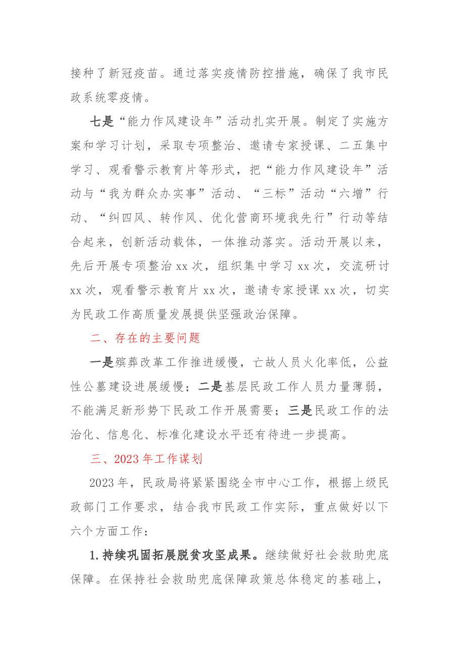 民政局2022年工作总结暨2023年工作谋划.docx,第4页预览