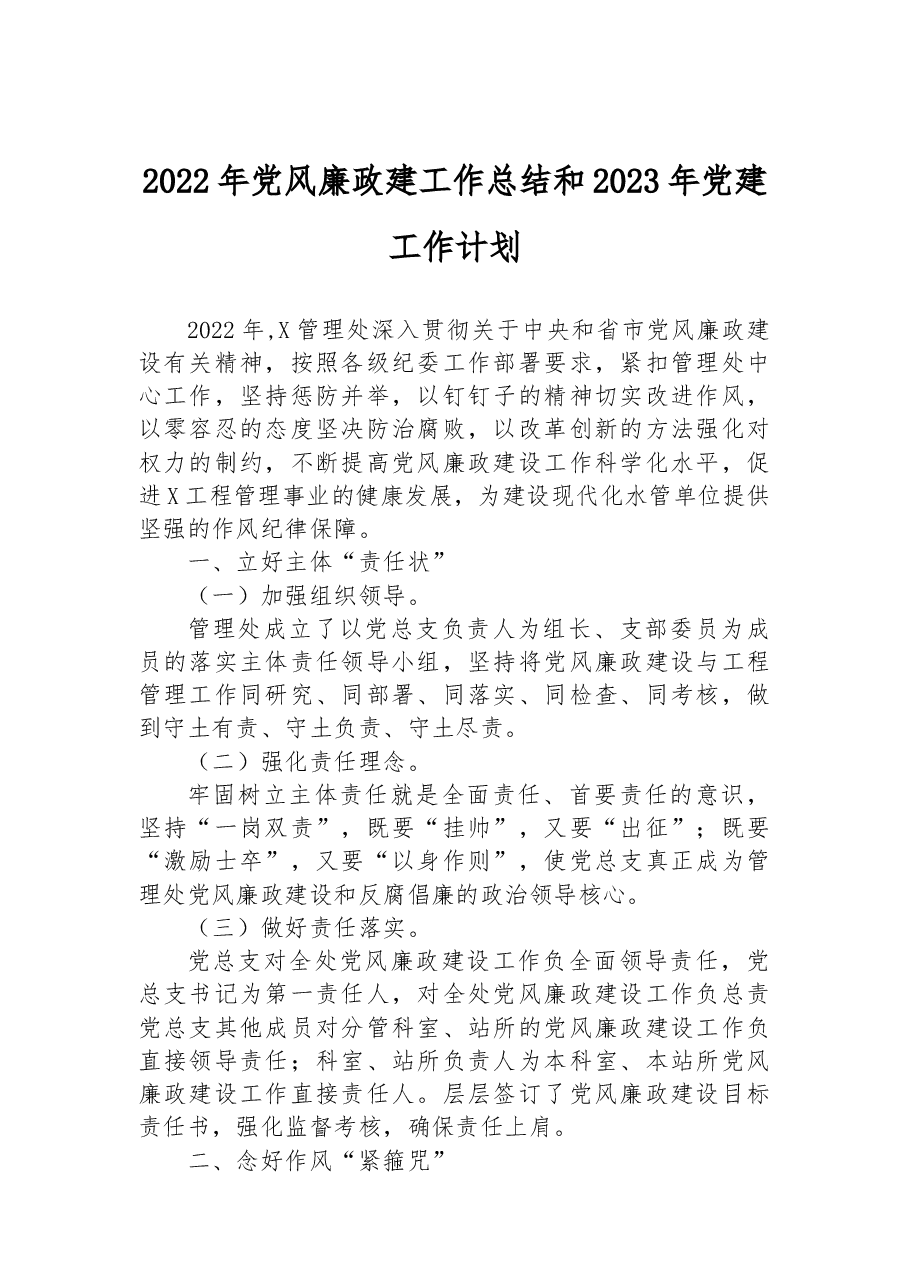 2022年党风廉政建工作总结和2023年党建工作计划.docx,第1页预览
