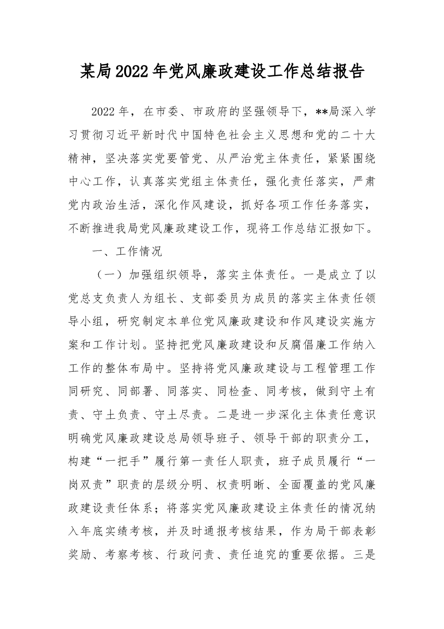 某局2022年党风廉政建设工作总结报告.docx,第1页预览