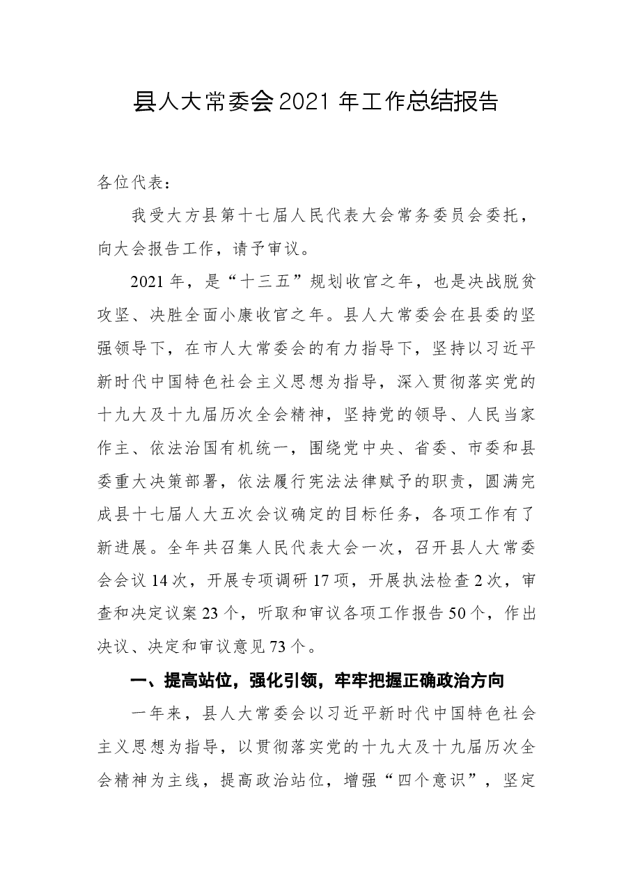 2021年县人大常委会工作总结报告.docx,第1页预览