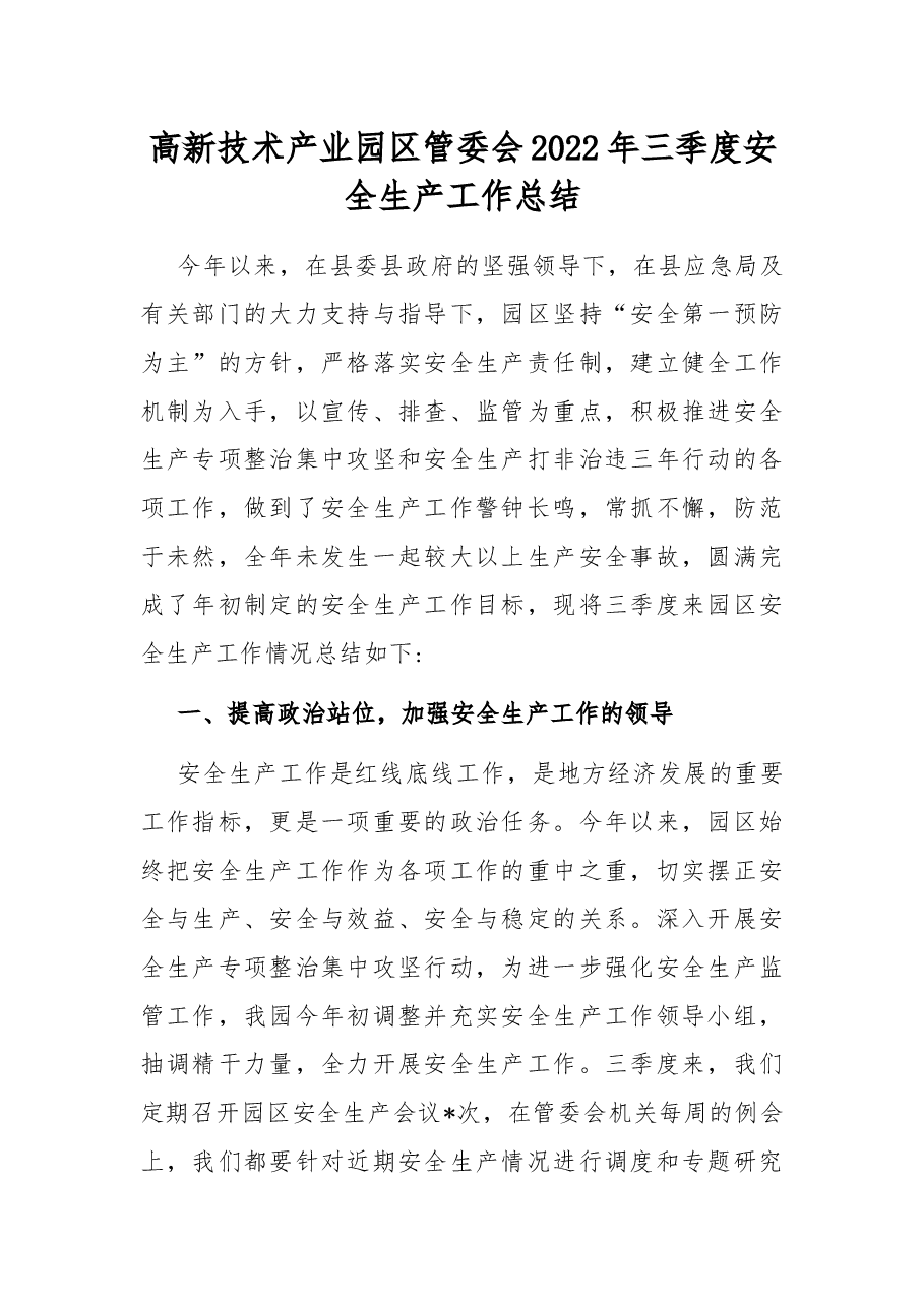 高新技术产业园区管委会2022年三季度安全生产工作总结.docx,第1页预览