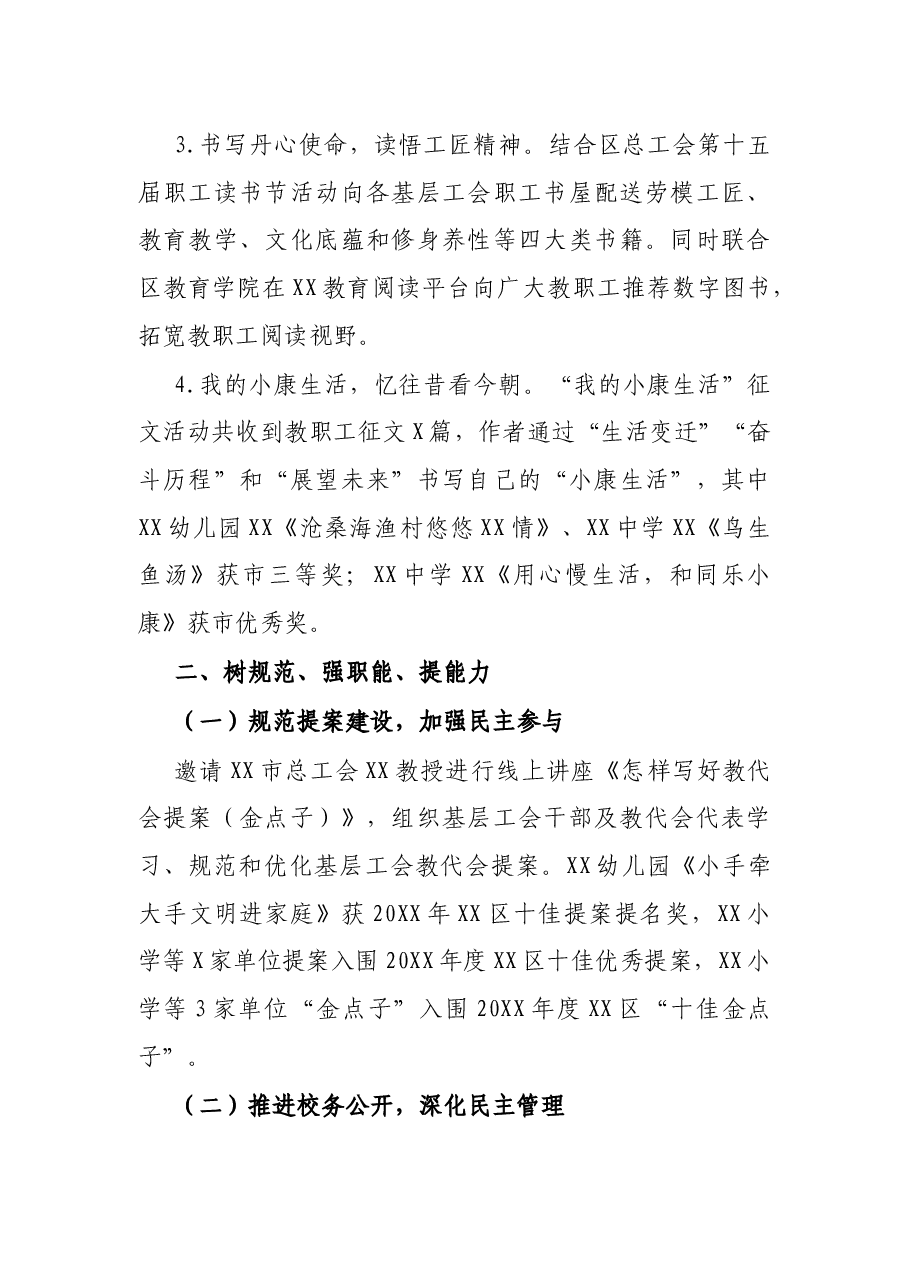 XX区教育工会20XX年工作总结与20XX年工作要点.docx,第3页预览