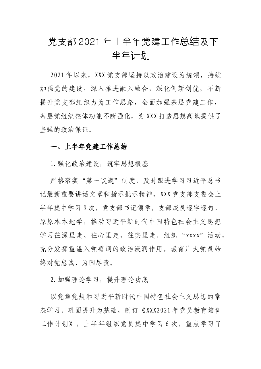 党支部2021年上半年党建工作总结及下半年计划.docx,第1页预览