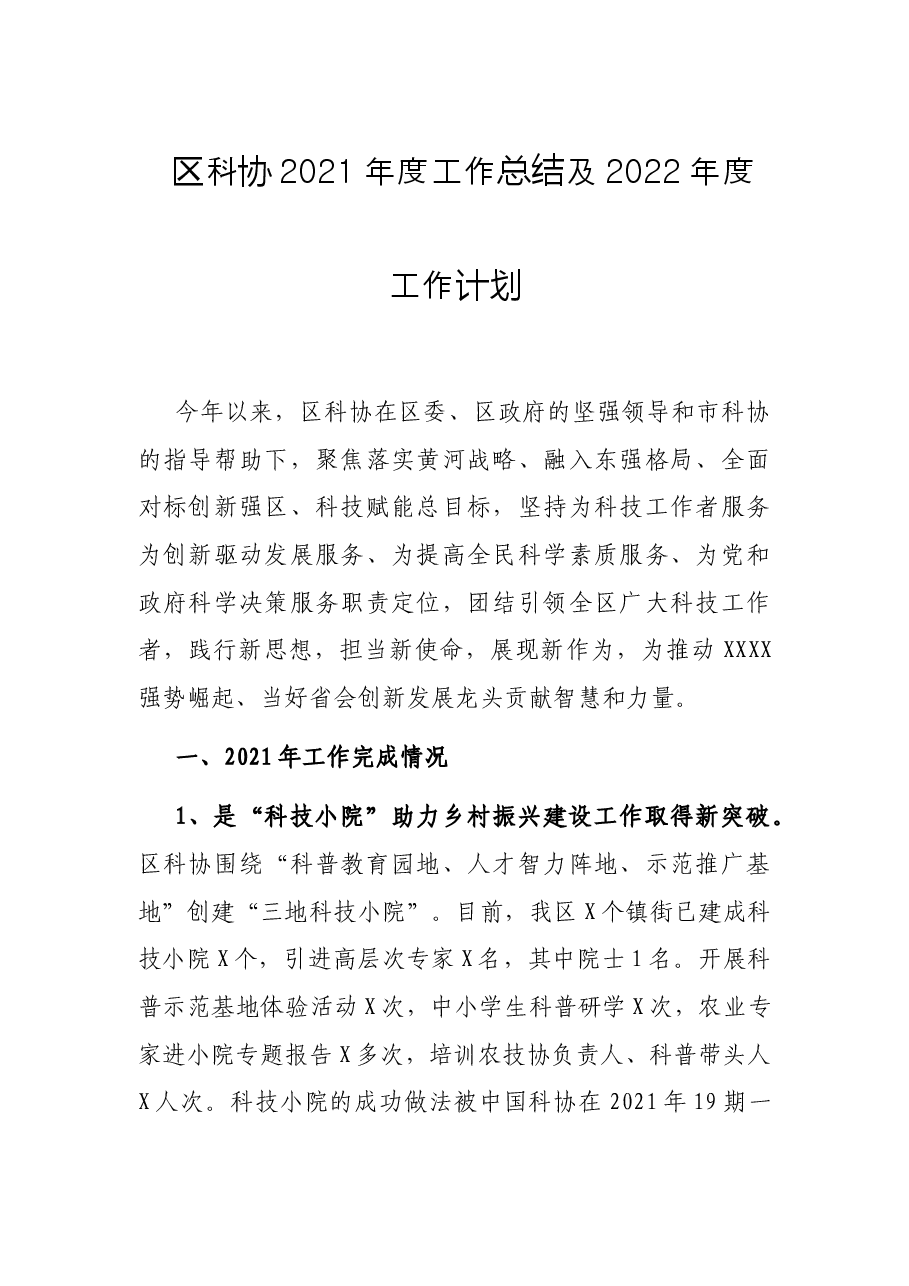 区科协2021年度工作总结及2022年度工作计划.docx,第1页预览