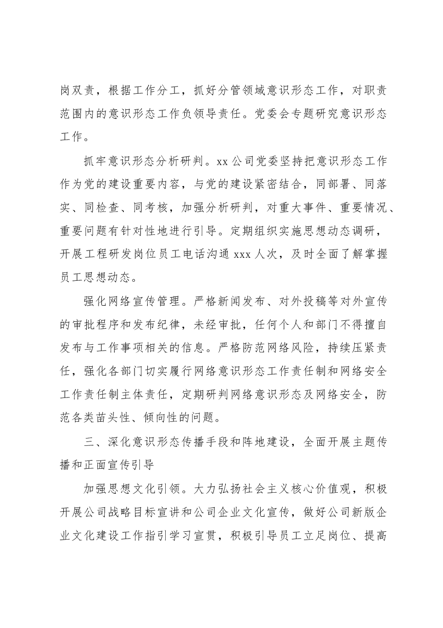 2022年意识形态工作落实情况总结(集团公司).docx,第3页预览
