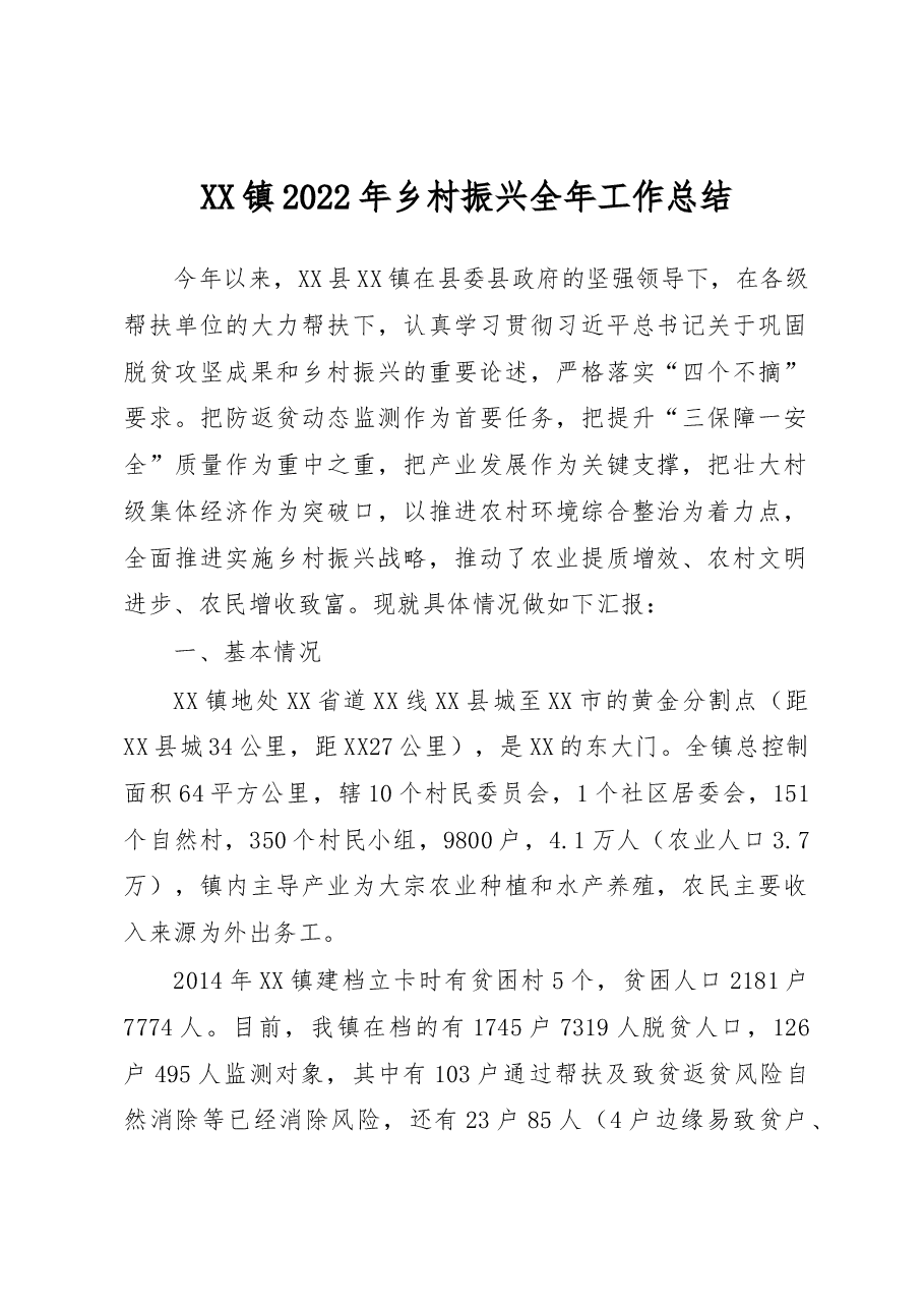 XX镇2022年乡村振兴全年工作总结.docx,第1页预览