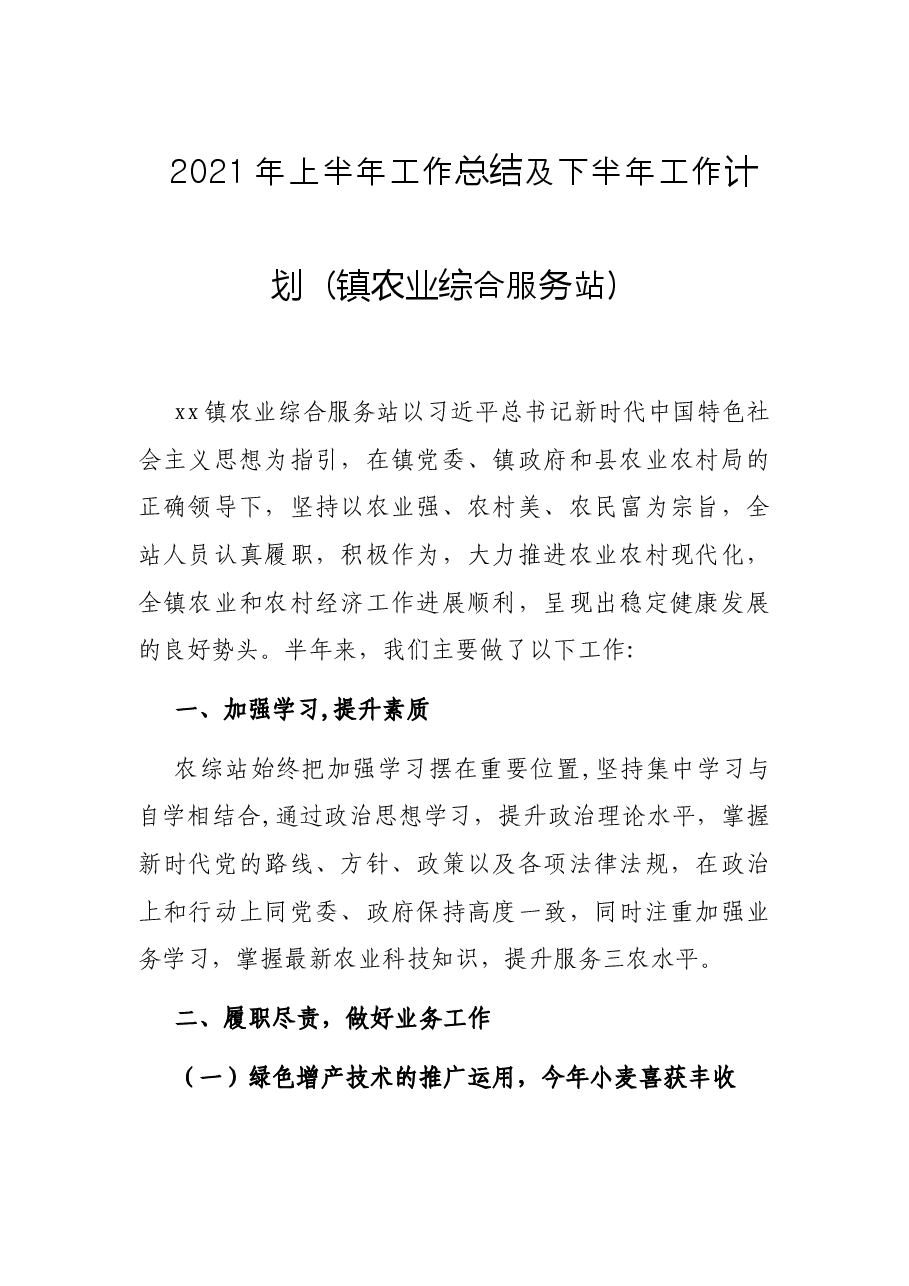 2021年上半年工作总结及下半年工作计划(镇农业综合服务站).docx,第1页预览