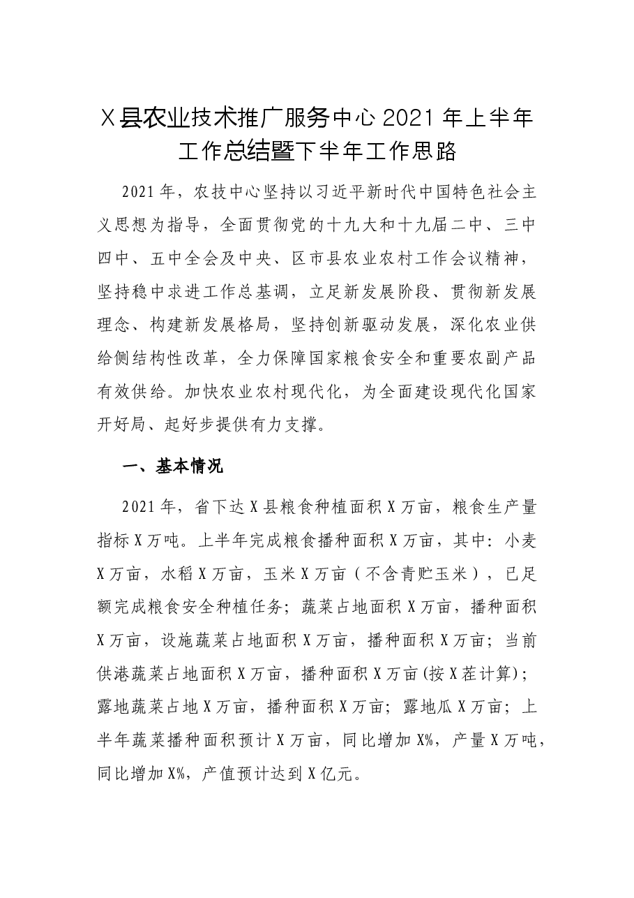 X县农业技术推广服务中心2021年上半年工作总结暨下半年工作思路.docx,第1页预览