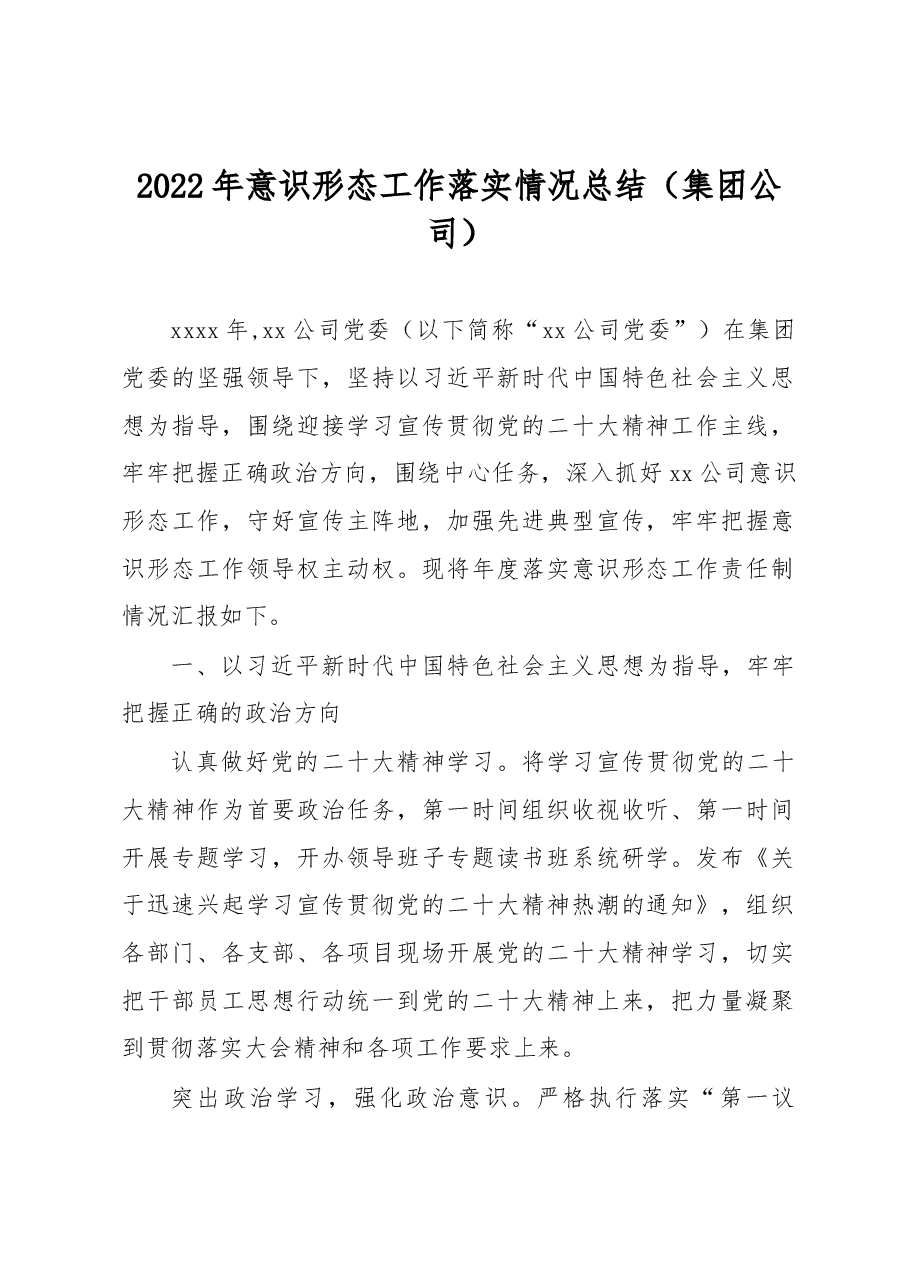 2022年意识形态工作落实情况总结(集团公司).docx,第1页预览