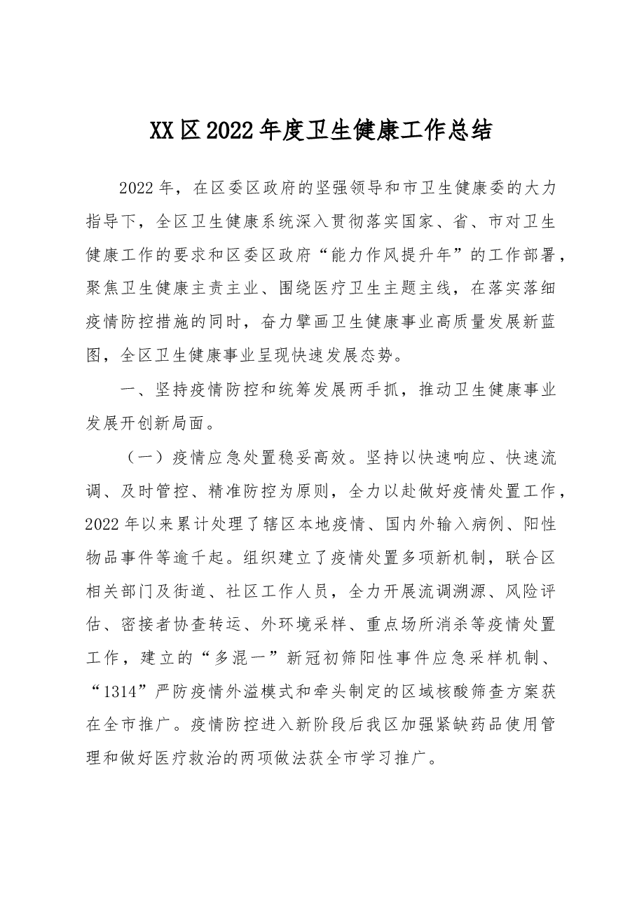 XX区2022年度卫生健康工作总结.docx,第1页预览