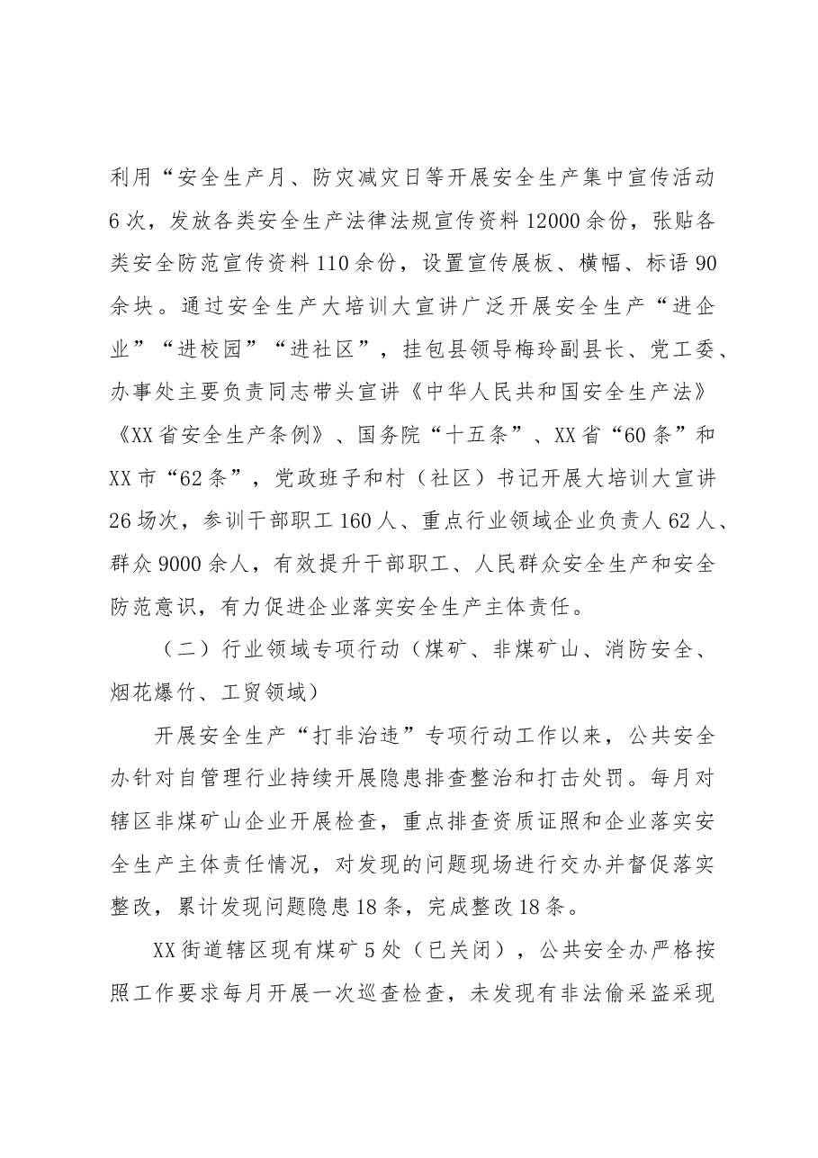 XX街道2022年安全生产“打非治违” 专项行动工作总结.docx,第3页预览