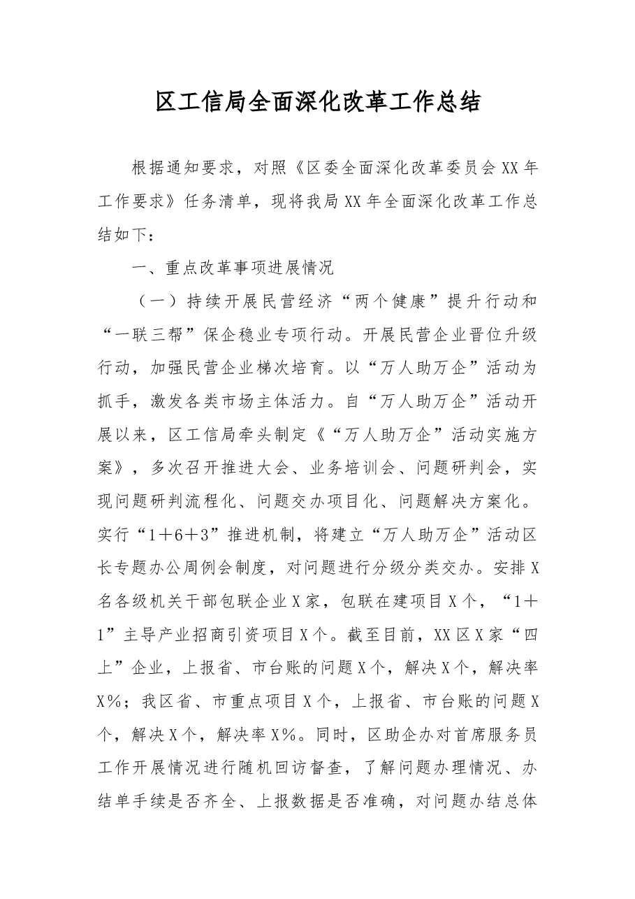 区工信局全面深化改革工作总结.docx,第1页预览