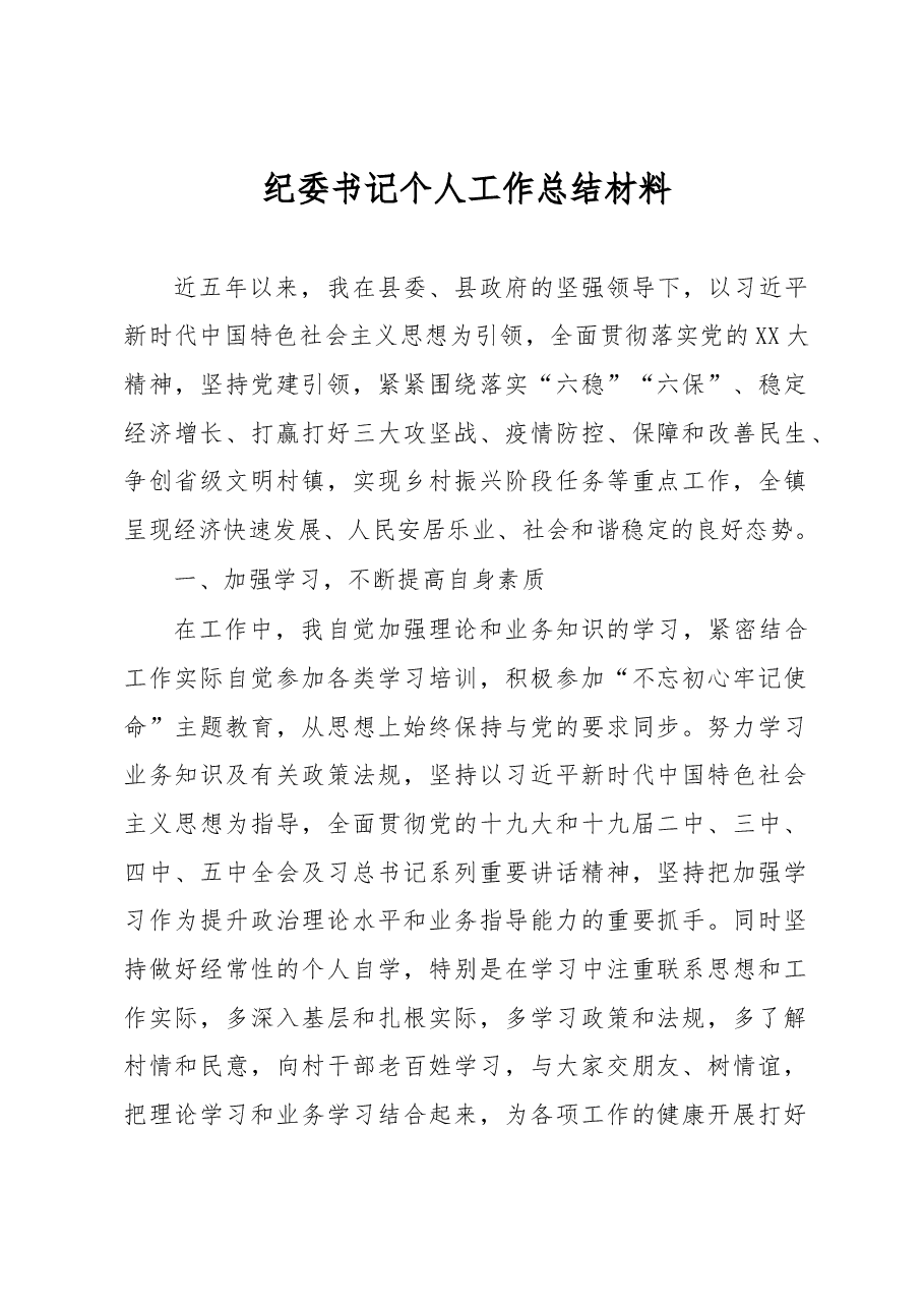 纪委书记个人工作总结材料.docx，第1页预览