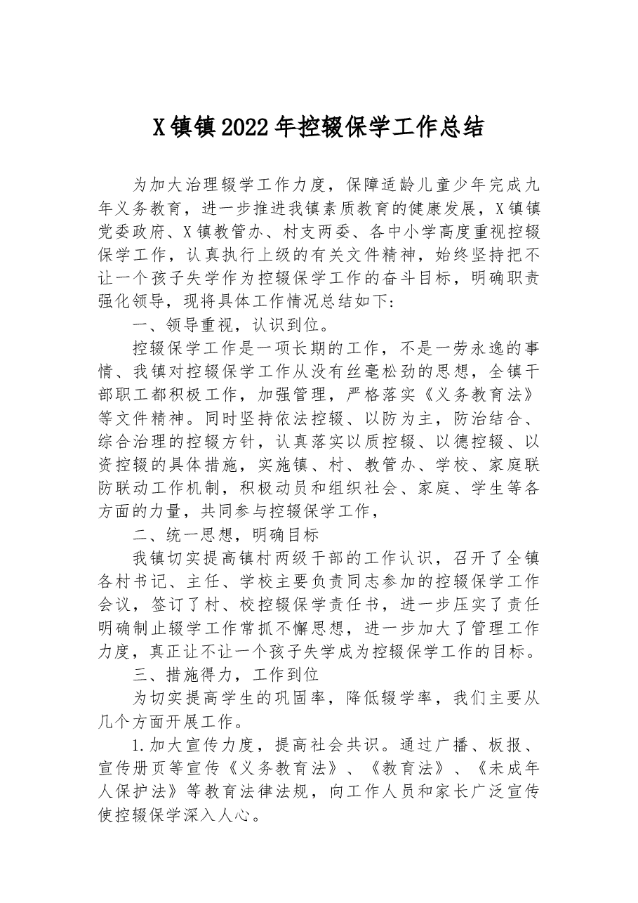 X镇镇2022年控辍保学工作总结.docx，第1页预览