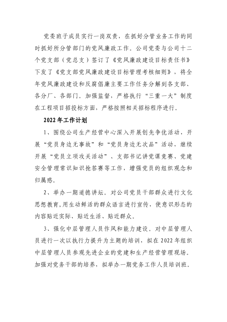 公司2021年党建工作总结.docx,第4页预览