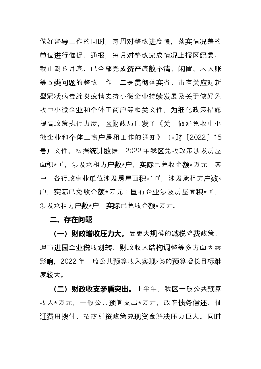 区财政局2022年上半年工作总结及下半年工作计划.docx,第4页预览