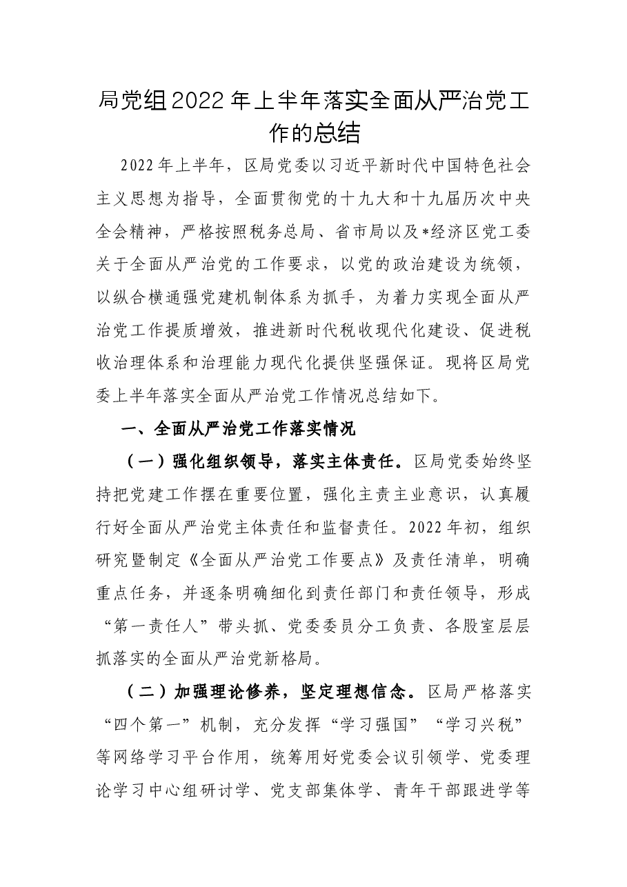 局党组2022年上半年落实全面从严治党工作的总结.docx,第1页预览