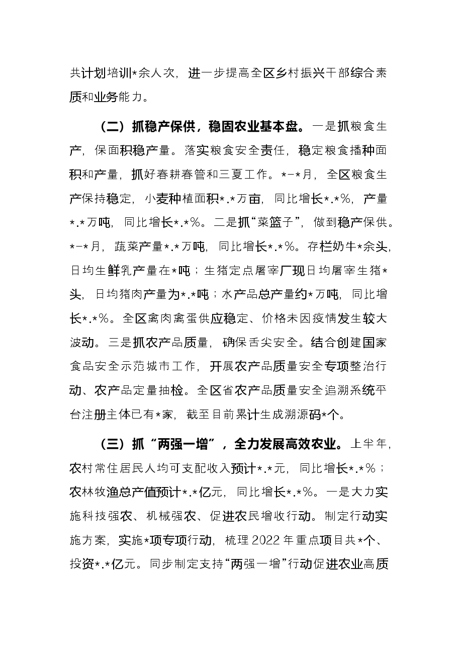农业农村水利局2022年上半年工作总结和下半年工作安排.docx,第2页预览