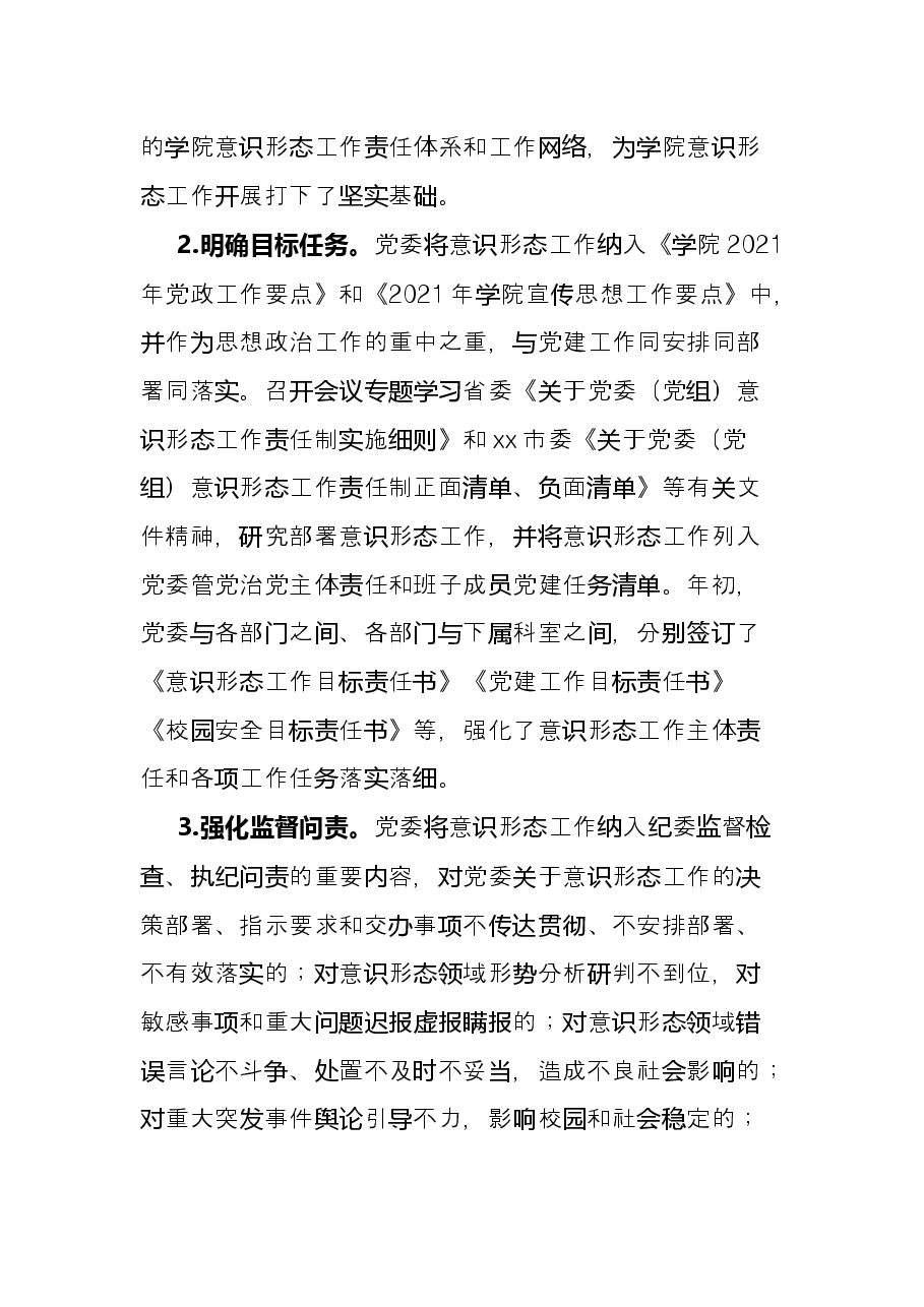 高校2021年党委意识形态责任制落实情况总结.docx,第2页预览