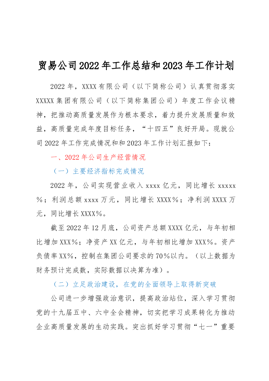 贸易公司2022年工作总结和2023年工作计划.docx,第1页预览