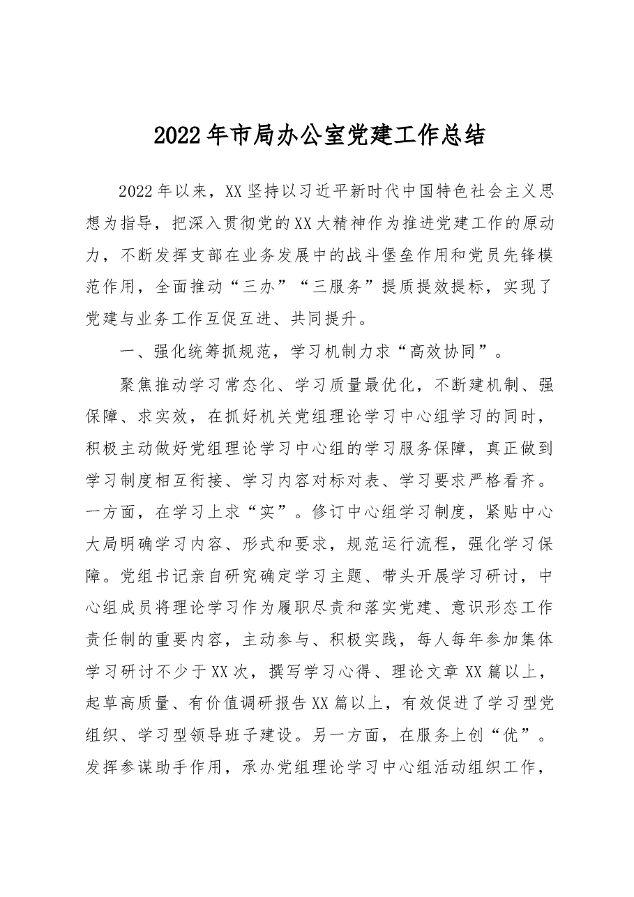 2022年市局办公室党建工作总结.docx,第1页预览