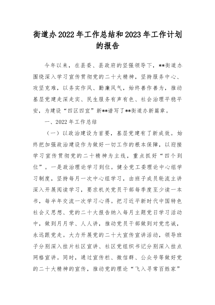 街道办2022年工作总结和2023年工作计划的报告.docx，第1页预览
