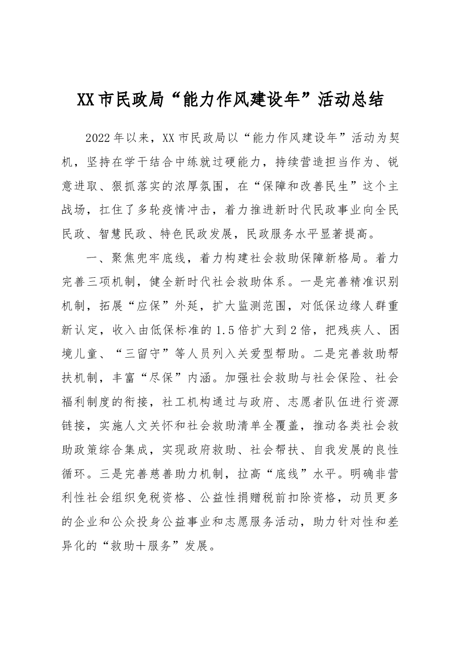 XX市民政局“能力作风建设年”活动总结.docx,第1页预览