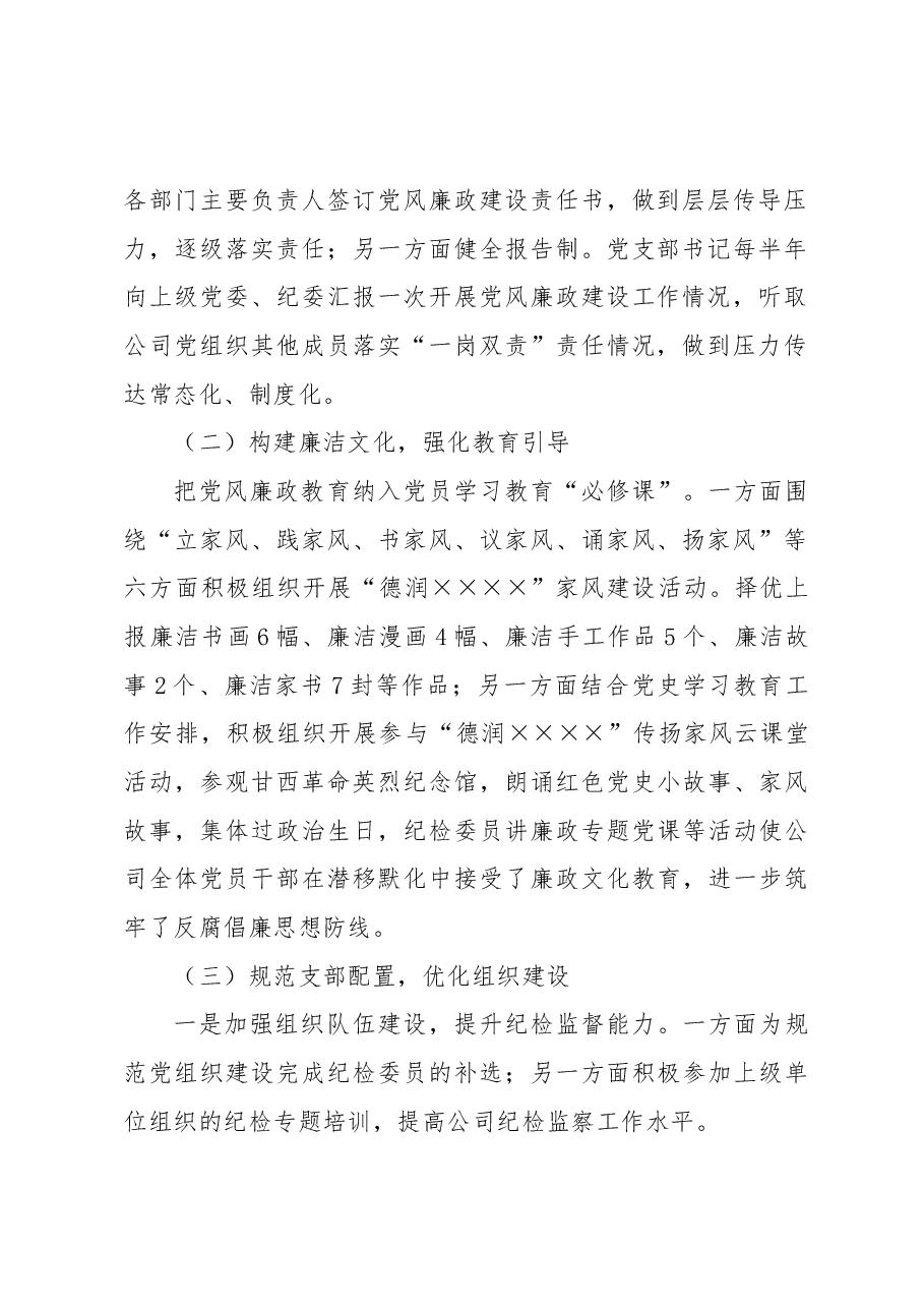国企党支部2022年度纪检监察工作总结.docx,第2页预览