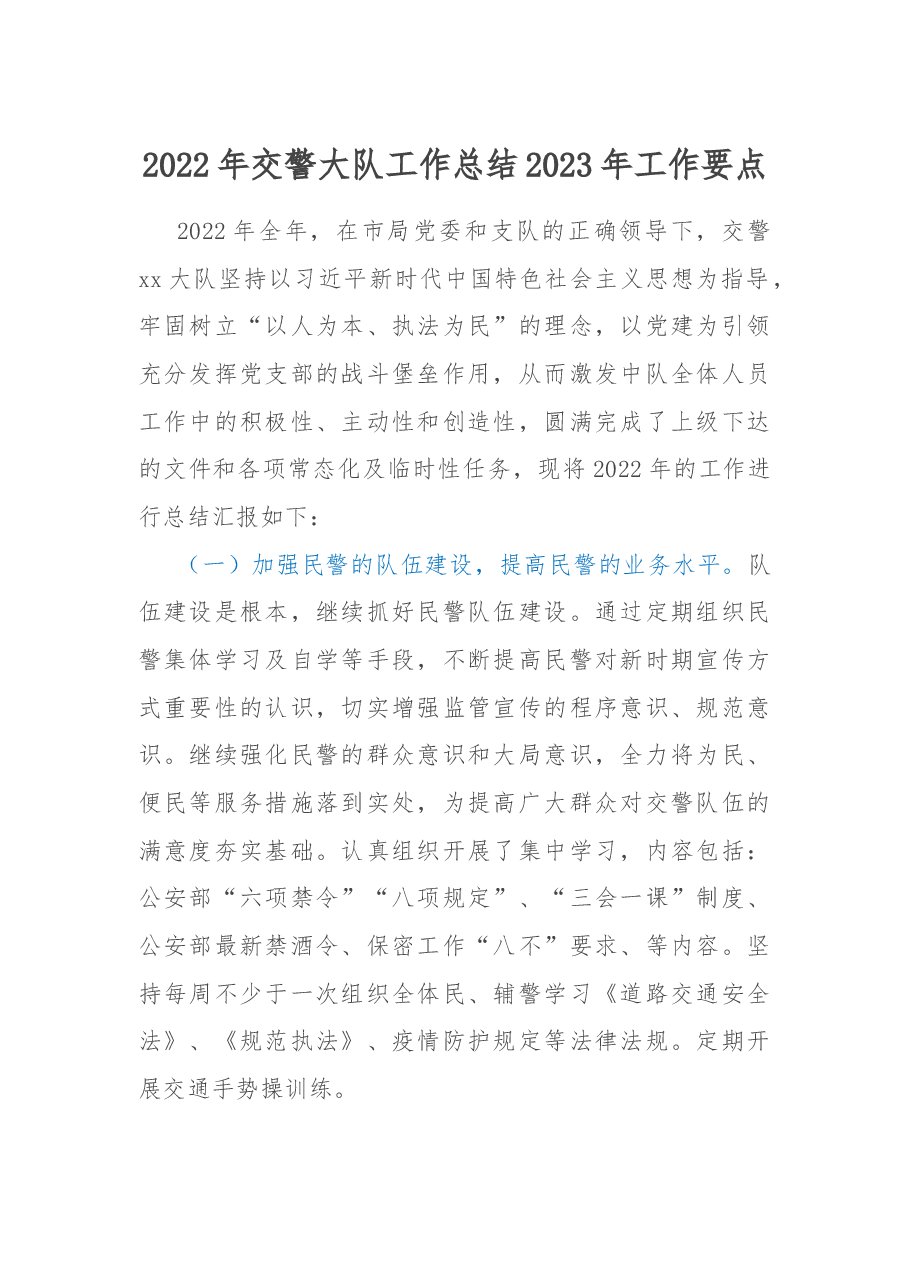 2022年交警大队工作总结2023年工作要点.docx,第1页预览