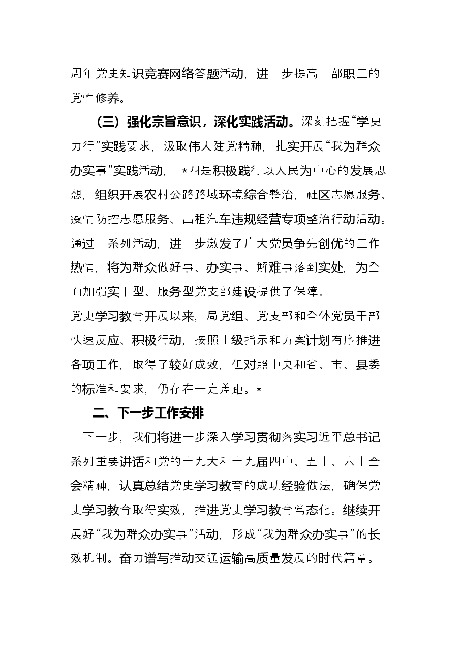 交通运输局党组党史学习教育工作总结.docx,第4页预览