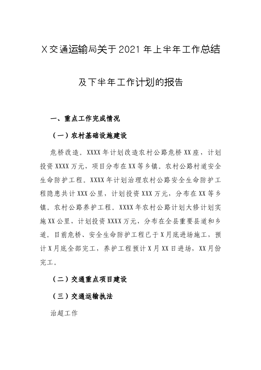 X交通运输局关于2021年上半年工作总结及下半年工作计划的报告.docx,第1页预览