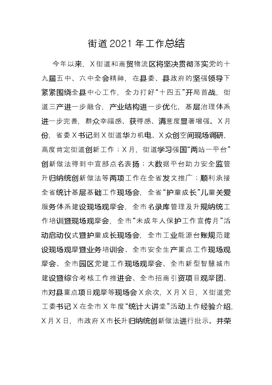 街道2021年工作总结.docx,第1页预览